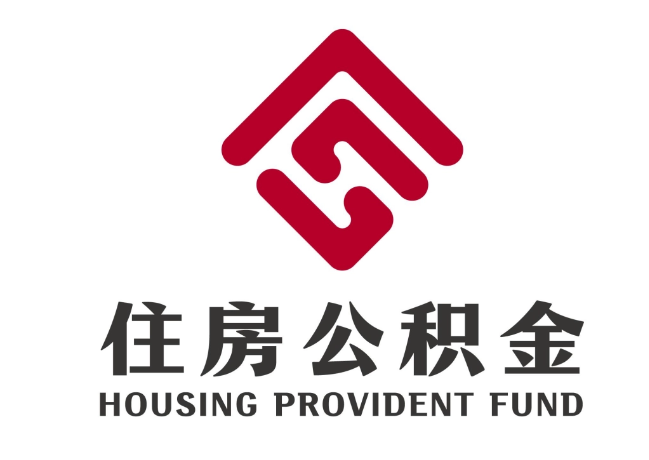 陵城住房公积金代提