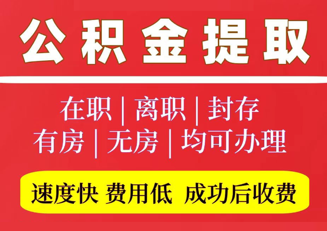 陵城国管公积金代提